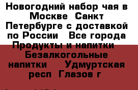 Новогодний набор чая в Москве, Санкт-Петербурге с доставкой по России - Все города Продукты и напитки » Безалкогольные напитки   . Удмуртская респ.,Глазов г.